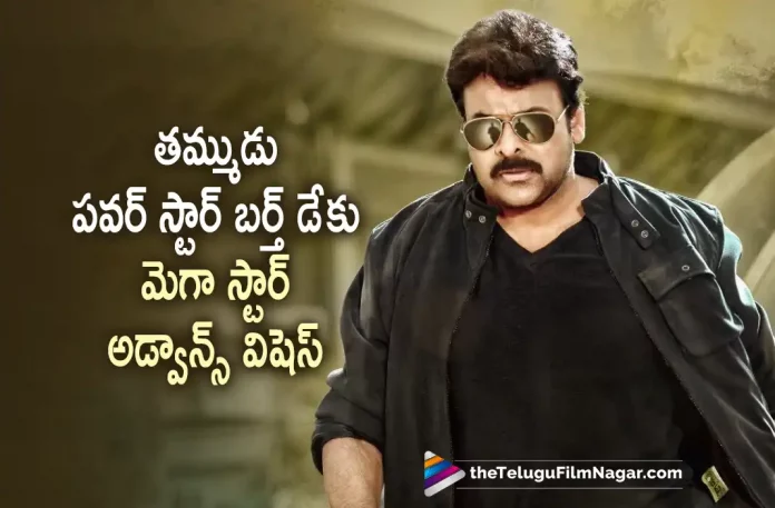 Megastar Chiranjeevi Wishes His Brother Pawan Kalyan, Chiranjeevi Wishes His Brother Pawan Kalyan, Pawan Kalyan, Power Star Pawan Kalyan, Megastar Chiranjeevi, Chiranjeevi Wishes, Megastar Chiranjeevi Gretings, Chiranjeevi Birthday Wishes to Pawan Kalyan, Happy birthday Pawan Kalyan, Pawan Kalyan turns 50, Advance birthday wishes, Power Star Pawan Kalyan Latest Movies, Chiranjeevi, Actor Pawan Kalyan, Telugu Filmnagar, Telugu Film News 2022, Tollywood Latest, Tollywood Movie Updates, Latest Telugu Movies News,