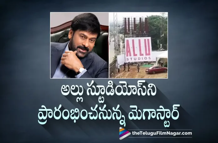Megastar Chiranjeevi to inaugurate Allu Studios, Chiranjeevi to inaugurate Allu Studios, Allu Studios, Megastar Chiranjeevi, Chiranjeevi, Producer Allu Aravind, Icon Star Allu Arjun, Allu Sirish, Allu Venkatesh, Allu Studios Inauguration, Allu Studios Opening, Telugu Film News 2022, Telugu Filmnagar, Tollywood Latest, Tollywood Movie Updates, Tollywood Upcoming Movies