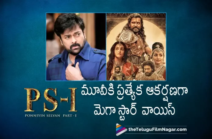 Megastar Chiranjeevi voice as a highlight for Ponniyin Selvan 1, Ponniyin Selvan 1 highlights, Megastar Chiranjeevi voice for Ponniyin Selvan 1, PS1 highlights, Megastar Chiranjeevi voice, PS1 Movie: Review, PS1 Story review, PS1 Movie Highlights, PS1 Movie Plus Points, PS1 Movie Public Talk, PS1 Movie Public Response, PS1, PS1 Movie, PS1 Movie Updates, PS1 Telugu Movie Live Updates, PS1 Telugu Movie Latest News, Vikram, Mani Ratnam, Aishwarya Rai, AR Rahman, Telugu Film News 2022, Telugu Filmnagar, Tollywood Latest, Tollywood Movie Updates, Tollywood Upcoming Movies