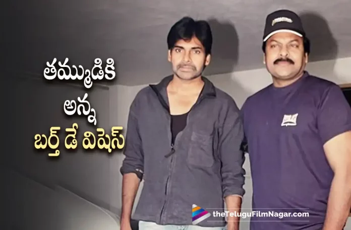 Megastar Heartfelt Birthday Wishes To Pawan Kalyan, Megastar Chiranjeevi Heartfelt Birthday Wishes To Pawan Kalyan, Birthday Wishes To Pawan Kalyan, Happy Birthday Pawan Kalyan, Megastar Chiranjeevi Wishes His Brother Pawan Kalyan, Chiranjeevi Wishes His Brother Pawan Kalyan, Pawan Kalyan, Power Star Pawan Kalyan, Megastar Chiranjeevi, Chiranjeevi Wishes, Megastar Chiranjeevi Gretings, Chiranjeevi Birthday Wishes to Pawan Kalyan, Happy birthday Pawan Kalyan, Pawan Kalyan turns 50, Pawan Kalyan Birthday wishes, Power Star Pawan Kalyan Latest Movies, Chiranjeevi, Actor Pawan Kalyan, Telugu Filmnagar, Telugu Film News 2022, Tollywood Latest, Tollywood Movie Updates, Latest Telugu Movies News,