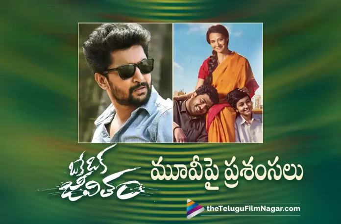 Nani is all praises for Oke Oka Jeevitham, Hero Nani is all praises for Oke Oka Jeevitham, Natural Star Nani, all praises for Oke Oka Jeevitham, Oke Oka Jeevitham Telugu Movie Review,Oke Oka Jeevitham Movie Review,Oke Oka Jeevitham Review,Oke Oka Jeevitham Telugu Review, Oke Oka Jeevitham Movie Review In Telugu,Oke Oka Jeevitham,Oke Oka Jeevitham Movie,Oke Oka Jeevitham Telugu Movie,Oke Oka Jeevitham Review - Telugu,Oke Oka Jeevitham Movie Reviews,Oke Oka Jeevitham - Telugu Movie Reviews,Oke Oka Jeevitham Movie Public Talk,Oke Oka Jeevitham Movie Public Response, Oke Oka Jeevitham Movie Updates,Oke Oka Jeevitham Telugu Movie Updates,Oke Oka Jeevitham Telugu Movie Live Updates, Telugu Filmnagar, Telugu Film News 2022, Tollywood Latest, Tollywood Movie Updates, Latest Telugu Movies News