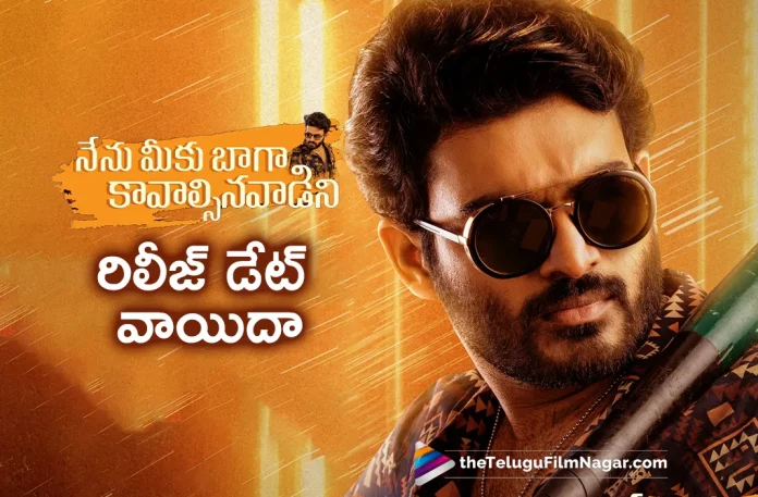 Nenu Meeku Baaga Kavalsinavaadini Movie New Release Date Announced, Nenu Meeku Baaga Kavalsinavaadini is an upcoming Telugu movie, Nenu Meeku Baaga Kavalsinavaadini Telugu movie, Nenu Meeku Baaga Kavalsinavaadini Movie New Update, Nenu Meeku Baaga Kavalsinavaadini Movie Latest Update, Nenu Meeku Baaga Kavalsinavaadini Movie New Release Date, New Release Date For Nenu Meeku Baaga Kavalsinavaadini Movie, Nenu Meeku Baaga Kavalsinavaadini Movie, Nenu Meeku Baaga Kavalsinavaadini, Nenu Meeku Baaga Kavalsinavaadini 2022, Nenu Meeku Baaga Kavalsinavaadini Movie Release Date, Kiran Abbavaram, Sanjana Anand, Sridhar Gadhe, Kiran Abbavaram Latest Movie, Kiran Abbavaram Upcoming Movie, Kiran Abbavaram's Nenu Meeku Baaga Kavalsinavaadini Movie New Release Date, Nenu Meeku Baaga Kavalsinavaadini Movie Latest News And Updates, Telugu Filmnagar, Telugu Film News 2022, Tollywood Latest, Tollywood Movie Updates, Latest Telugu Movies News,
