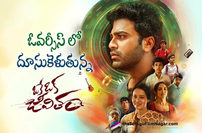 Oke Oka Jeevitham Latest Collections In Overseas, Oke Oka Jeevitham Collections In USA, Oke Oka Jeevitham USA Collections, Oke Oka Jeevitham Collections, USA Collections, Oke Oka Jeevitham USA Box Office Collections, Oke Oka Jeevitham Movie USA Collections, Oke Oka Jeevitham, Oke Oka Jeevitham Movie, Oke Oka Jeevitham Telugu Movie, Oke Oka Jeevitham Movie Updates, Oke Oka Jeevitham Telugu Movie Updates, Oke Oka Jeevitham Telugu Movie Live Updates, Oke Oka Jeevitham Telugu Movie, Telugu Filmnagar, Telugu Film News 2022, Tollywood Latest, Tollywood Movie Updates, Latest Telugu Movies News,