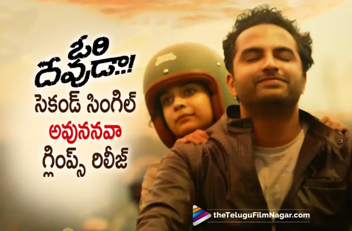 Ori Devuda Movie Second Single Glimpse Revealed, Ori Devuda Movie Update, Ori Devuda is the upcoming romantic comedy from Vishwak Sen, Vishwak Sen's Ori Devuda Movie, Oh My Kadavule, Ashwath Marimuthu, Director Ashwath Marimuthu, Ori Devuda Second Single Avunanavaa, Ori Devuda Movie Second Single Glimpse, Ori Devuda Telugu Movie Second Single, Ori Devuda Movie, Ori Devuda Telugu movie, Ori Devuda Latest Update, Ori Devuda Telugu Movie New Update, Ori Devuda Movie Latest News And Updates, Ori Devuda is going to be released this Diwali on October 21st, Vishwak Sen And Mithila Palkar Starrer Ori Devuda Movie, Vishwak Sen And Mithila Palkar's Ori Devuda Telugu Movie, Telugu Film News 2022, Latest Telugu Movies News, Telugu Filmnagar, Tollywood Latest, Tollywood Movie Updates
