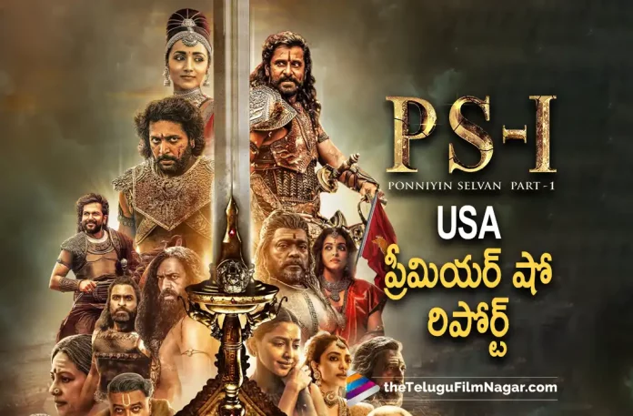 PS1 Movie USA Premiere Show Report, PS1 USA Premiere Show Report, PS1 Telugu Movie Review,Ponniyin Selvan 1 Telugu Movie Review, Ponniyin Selvan 1 Movie Review,Ponniyin Selvan 1 Review, Ponniyin Selvan 1 Telugu Review,Ponniyin Selvan 1,Ponniyin Selvan 1 Movie, Ponniyin Selvan 1 Telugu Movie,PS1 Story review,PS1 Movie Highlights,PS1 Movie Plus Points,PS1 Movie Public Talk, PS1 Movie Public Response,PS1,PS1 Movie,PS1 Movie Updates,PS1 Telugu Movie Live Updates,PS1 Telugu Movie Latest News, Vikram,Mani Ratnam,AR Rahman,Aishwarya Rai Bachchan,Jayam Ravi,Karthi,Trisha,Prabhu,R Sarathkumar, Aishwarya Lekshmi,Sobhita Dhulipala, Telugu Film News 2022, Telugu Filmnagar, Tollywood Latest, Tollywood Movie Updates, Tollywood Upcoming Movies
