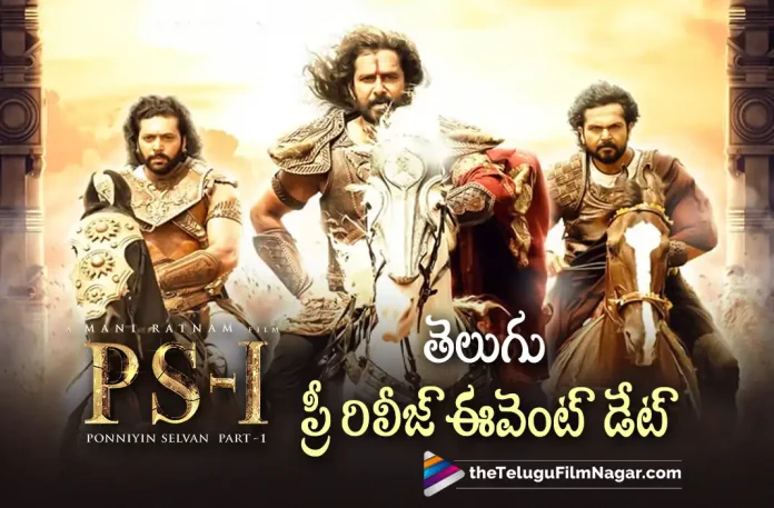 Ponniyan Selvan 1 Pre Release Event Details, Ponniyan Selvan 1 Movie Pre Release Event, Ponniyan Selvan 1 Telugu Movie Pre Release Event, PS1 Pre Release Event, Pre Release Event, PS1, Ponniyin Selvan-1 Updates, Ponniyin Selvan-1 Telugu Movie Updates, Ponniyin Selvan-1 Telugu Movie Live Updates, Ponniyin Selvan-1 Telugu Movie Latest News, Mani Ratnam’s Ponniyin Selvan-1, Ponniyin Selvan 1 Movie, Ponniyin Selvan 1 Telugu Movie, Ponniyin Selvan 1 Telugu Movie Latest News And Updates, Ponniyin Selvan-1, Ponniyin Selvan-1 Latest Update, Ponniyin Selvan-1 Movie New Update, Trisha's Latest Movie, Telugu Film News 2022, Latest Telugu Movies News, Telugu Filmnagar, Tollywood Latest, Tollywood Movie Updates