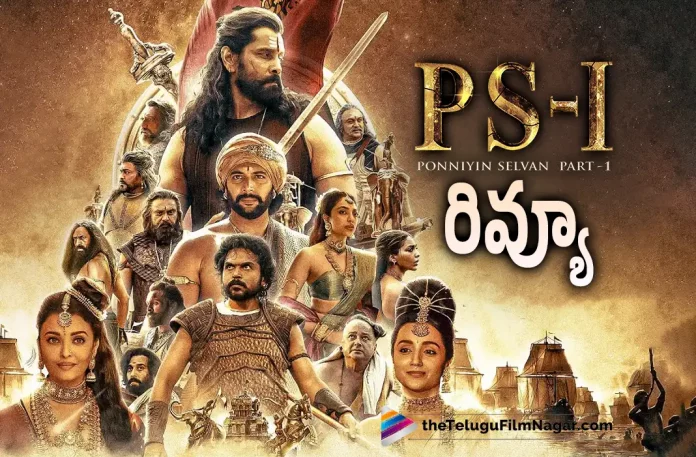Ponniyin Selvan 1 Movie Review,Ace Director Mani Ratnam, Aishwarya Lekshmi, Aishwarya Rai Bachchan and AR Rahman, Chiyaan Vikram, Chiyaan Vikram Ponniyin Selvan 1, Karthi, Mani Ratnam Upcoming Movie Ponniyin Selvan 1, Ponniyin Selvan 1 Box Office, Ponniyin selvan 1 Release Date, Ponniyin Selvan 1 Telugu Movie Public Talk, Ponniyin Selvan 1 Telugu Movie Review, Ponniyin Selvan 2, ponniyin selvan aishwarya, ponniyin selvan chapter 1, ponniyin selvan english part 1, Ponniyin Selvan First Review, Ponniyin Selvan First Review from UAE, Ponniyin selvan part 1, ponniyin selvan part 1 in tamil, ponniyin selvan part 1 summary, ponniyin selvan songs, Ponniyin selvan story in tamil part 1, Ponniyin Selvan Tamil Movie Reviews, ponniyin selvan ticket booking, Ponniyin Selvan-1, Ponniyin Selvan: Part One 2022, Ponniyin Selvan: Part-1 Critics Rating, Ponniyin Selvan: Part-1 Movie Review 2022, PS-1: Mani Ratnam, PS1 Movie, PS1 Movie Review, PS1 Telugu Movie Review, Review on Ponniyin Selvan Movie, Telugu Film News 2022, Telugu Filmnagar, Tollywood Latest, Tollywood Movie Updates, Tollywood Upcoming Movies