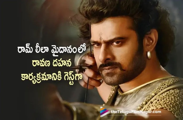 Prabhas to burn Ravan's effigy in Delhi Prabhas to burn Ravan's effigy in Delhi, Ravan's effigy in Delhi, Delhi Ravan's effigy, Prabhas to burn Ravan's effigy, Ravan's effigy, Vijay Dashami, Lav Kush mela, 10 day long Dussehra celebrations in Delhi, Dussehra celebrations in Delhi, Delhi Dussehra celebrations, Lav Kush Ramleela, 100 ft Ravan's Effigy, Delhi's Lav Kush Ramleela, Dussehra 2022, Prabhas Latest Movies, Prabhas Upcoming Movies, Actor Prabhas, Prabhas, Telugu Filmnagar, Tollywood Latest, Telugu Film News 2022, Tollywood Movie Updates, Latest Telugu Movies News
