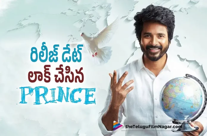 Prince Movie Release Date Locked, Prince Telugu Movie Release Date Locked, Sivakarthikeyan's Prince Movie locks its release date, Prince Telugu Movie, Prince Movie, Sivakarthikeyan's Prince Movie, Prince Release Date, Sivakarthikeyan And Maria Ryaboshapka Starrer Prince Movie, Maria Ryaboshapka, Sivakarthikeyan, Anudeep KV, Prince Movie Latest Update, Prince Telugu Movie New Update, actor Sivakarthikeyan's upcoming movie Prince, Telugu Filmnagar, Telugu Film News 2022, Tollywood Latest, Tollywood Movie Updates, Latest Telugu Movies News