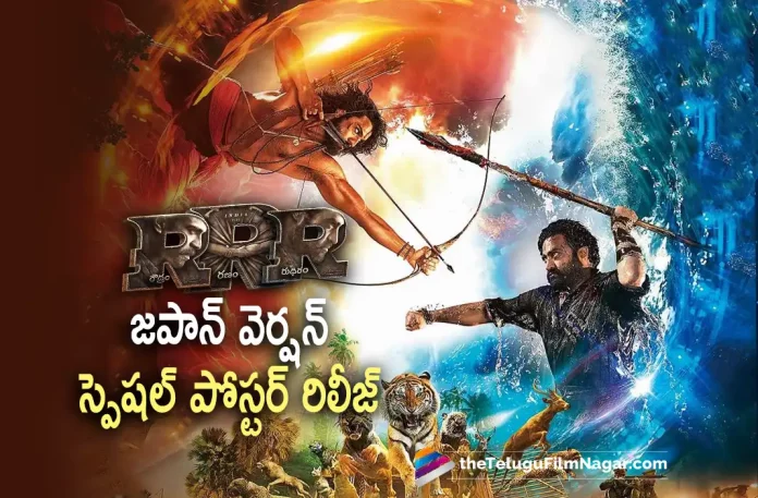RRR Japan Version Special Poster Revealed,Telugu Filmnagar,Telugu Film News 2022,Tollywood Latest,Tollywood Movie Updates,Latest Telugu Movies News,RRR,RRR Movie,RRR Telugu Movie,RRR Pan India Movie,RRR Movie latest Updates,RRR Movie Latest News,RRR Movie Japan Version,RRR Movie Japan Version Poster Released,Jr NTR and Ram Charan RRR Movie In Japan Version,SS Rajamouli,Ace Director SS Rajamouli RRR Movie in Japan Version,RRR Movie New Poster In japan Version Released,RRR Movie Special Poster in Japan Version Released