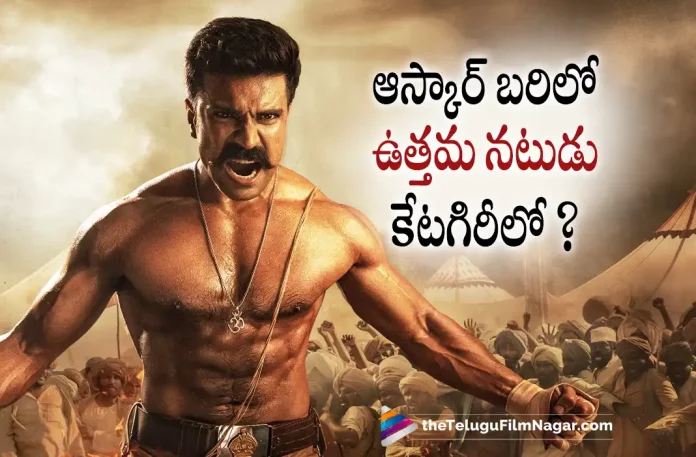 Ram Charan For Oscar Award In Best Actor Category, Best Actor Category, Ram Charan For Oscar Award, Oscar Award In Best Actor Category, Oscar nominations for 2022, RRR Is Back On The Oscars Nominations Prediction List For 2022, Oscars Nominations Prediction List For 2022, Oscars Nominations Prediction List, Oscars Nominations, Ram Charan, Jr NTR, SS Rajamouli, Oscar nominations for SS Rajamouli's RRR, SS Rajamouli's RRR, Oscars 2023 prediction list, RRR Movie, RRR Movie Latest News, RRR Movie Latest News And Updates, Oscars, RRR Telugu Movie, Telugu Filmnagar, Tollywood Latest, Telugu Film News 2022, Tollywood Movie Updates, Latest Telugu Movies News