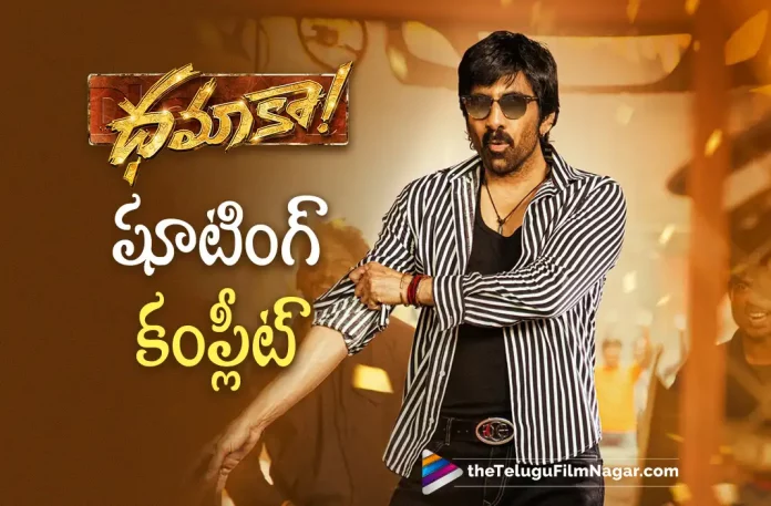 Ravi Teja’s Dhamaka movie shoot wrapped up, Dhamaka movie shoot wrapped up, Dhamaka Latest Updates, Dhamaka Movie Shooting Updates, Dhamaka Shoot Schedule Updates, Mass Maharaj Ravi Teja, Mass Maharaj Ravi Teja Movie Updates, Mass Maharaj Ravi Teja’s Dhamaka Movie Latest Update, Ravi Teja, Ravi Teja Dhamaka Movie updates, Ravi Teja Latest Movie, Ravi Teja New Movie Updates, Ravi Teja Upcoming Movie Dhamaka, Ravi Teja Upcoming Movies, Sree Leela and Ravi Teja Movie Dhamaka, Dhamaka, Telugu Filmnagar, Telugu Film News 2022, Tollywood Latest News, Tollywood Movie Updates, Latest Telugu Movies News