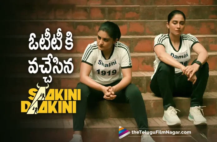 Saakini Daakini Now Streaming on OTT, Regina Cassandra and Nivetha Thomas, Saakini Daakini OTT, Heroine Regina Cassandra, Actress Nivetha Thomas, Saakini Daakini Movie In Netflix, Saakini Daakini Full Movie in Netflix, Saakini Daakini Full Movie Released in OTT, Saakini Daakini Movie Streaming in Netflix, Saakini Daakini Full Movie Released in Netflix, Regina Cassandra and Nivetha Thomas's Saakini Daakini Movie Streaming online, Regina Cassandra and Nivetha Thomas Saakini Daakini Movie in Netflix, Regina Cassandra and Nivetha Thomas Latest Saakini Daakini Movie in Netflix, Saakini Daakini, Saakini Daakini Telugu movie, Saakini Daakini New Update, Saakini Daakini Telugu Movie New Update, Saakini Daakini Movie, Saakini Daakini Latest Update, Saakini Daakini Movie Updates, Saakini Daakini Telugu Movie Live Updates, Saakini Daakini Telugu Movie Latest News, Saakini Daakini Movie Latest News And Updates, Telugu Film News 2022, Telugu Filmnagar, Tollywood Latest, Tollywood Movie Updates, Tollywood Upcoming Movies
