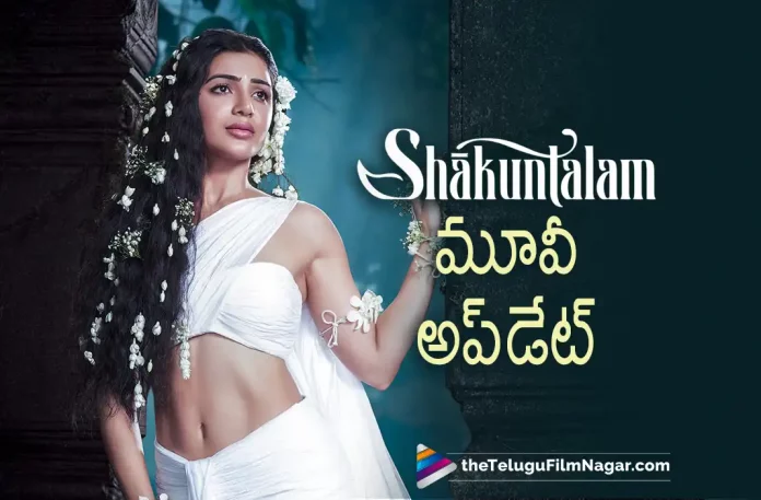 Saakunthalam Movie Update, Saakunthalam Telugu Movie Update, Samantha Shakuntalam Movie Latest Update, Shakuntalam Movie Latest Update, Samantha Ruth Prabhu, Samantha's Film Saakunthalam, Samantha's upcoming Telugu movie, Saakunthalam Latest Update, Saakunthalam New Update, Saakunthalam Telugu Movie, Saakunthalam Movie, Samantha's Latest Movies, Samantha's Upcoming Movies, Saakunthalam, Telugu Filmnagar, Telugu Film News 2022, Tollywood Latest, Tollywood Movie Updates, Latest Telugu Movies News