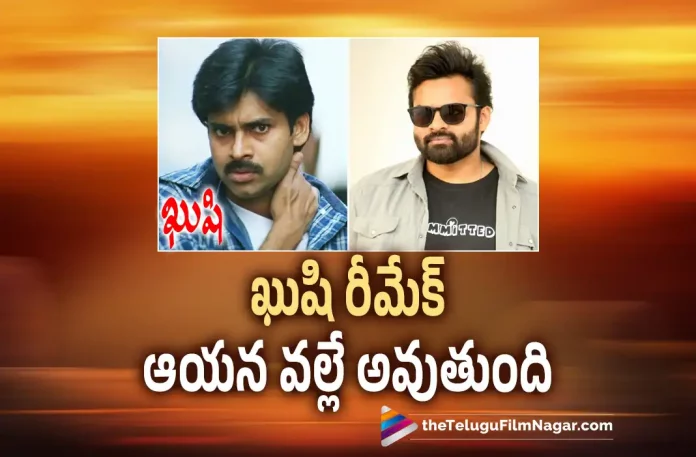 Sai Dharam Tej about Kushi Movie Remake, Kushi Movie Remake, Sai Dharam Tej, Remake of Kushi, Kushi Movie, Kushi Telugu Movie, Ranga Ranga Vaibhavanga Pre Release Event, Ranga Ranga Vaibhavanga Pre Release, Ranga Ranga Vaibhavanga Telugu Movie, Ranga Ranga Vaibhavanga Telugu Movie Latest News, Ranga Ranga Vaibhavanga Telugu Movie Live Updates, Ranga Ranga Vaibhavanga Telugu Movie Review, Ranga Ranga Vaibhavanga Telugu Movie Updates, Ranga Ranga Vaibhavanga Telugu Review, Telugu Movies 2022, Telugu Reviews 2022, Vaisshnav Tej, Vaisshnav Tej Movies, Vaisshnav Tej New Movie Review, Vaisshnav Tej Ranga Ranga Vaibhavanga Movie Review, Telugu Filmnagar, Telugu Film News 2022, Tollywood Latest, Tollywood Movie Updates, Latest Telugu Movies News,