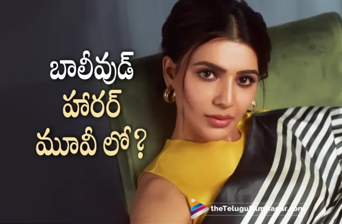 Samantha To Work In Bollywood Horror Movie, Bollywood Horror Movie, Samantha To Work In Horror Movie, Samantha Bollywood Movie, Samantha Prabhu Ruth, Samantha Horror Movie, Horror Movie, Samantha first Hindi film, Samantha Bollywood Entry, Samantha's Horror Movie, Samantha Akkineni, Samantha Upcoming Movie, Samantha Latest Movie, Samantha Ruth Prabhu movies, Telugu Filmnagar, Telugu Film News 2022, Tollywood Latest, Tollywood Movie Updates, Latest Telugu Movies News,