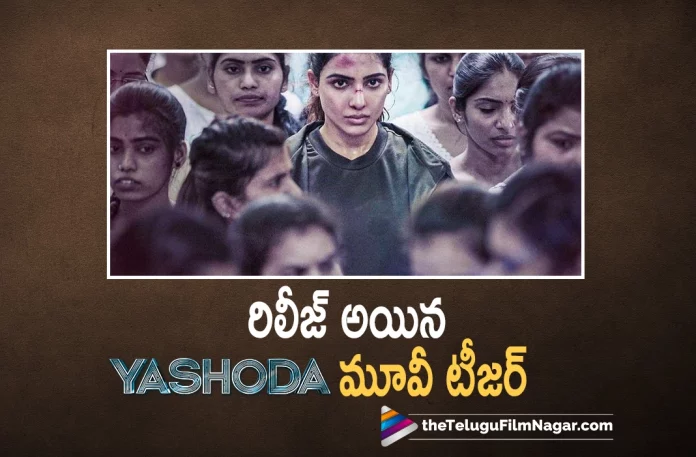 Samantha's Yashoda Movie Teaser Out Now Samantha's Yashoda Movie Teaser Out Now, Yashoda Telugu Teaser Out Now, Yashoda Teaser, Yashoda Teaser Out Now, Yashoda Movie Teaser, Yashoda Telugu Movie Teaser, Samantha's Yashoda Teaser, Samantha Yashoda Movie teaser, Samantha Prabhu Ruth's Yashoda Teaser, Yashoda Telugu Teaser, Samantha starrer Yashoda, Samantha New Movie, Samantha Upcoming Movie, Samantha's Latest Movie Yashoda, Yashoda, Telugu Filmnagar, Telugu Film News 2022, Tollywood Latest, Tollywood Movie Updates, Latest Telugu Movies News