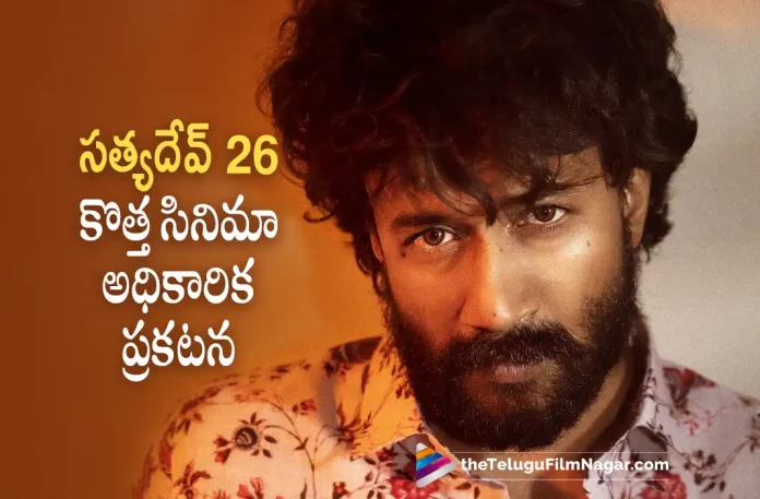 Satyadev New Movie Launched, Satya Dev’s 26th Movie Officially Announced, SatyaDev26, Satya Dev’s 26th Movie, SatyaDev26 is going to be a crime action film, Eashvar Karthic, Satya Dev’s new film, Satya Dev’s New Movie, Satya Dev’s Upcoming Movies, Actor Satyadev's 26th film, Satya Dev's new film announced, Actor Satyadev Latest Movies, SatyaDev26 Telugu Movie, SatyaDev26 Movie, Telugu Filmnagar, Telugu Film News 2022, Tollywood Latest, Tollywood Movie Updates, Latest Telugu Movies News