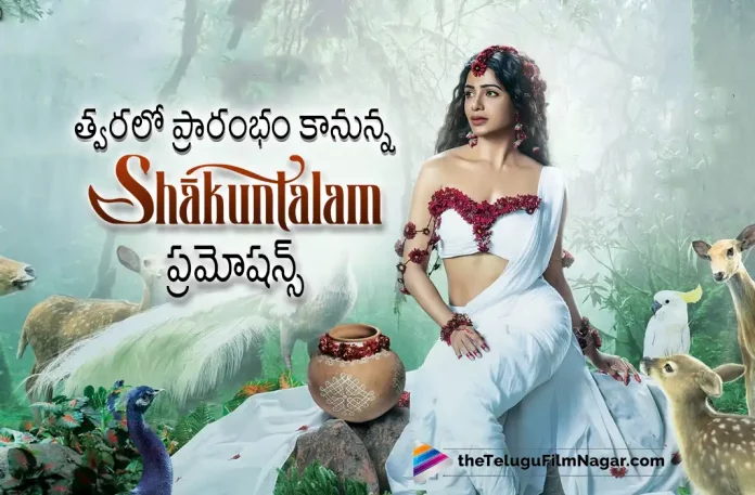 Shaakuntalam Movie Promotions To Kickstart Soon, Shaakuntalam Promotions, Shaakuntalam Movie Promotions, Promotions Of Shaakuntalam Movie, Shaakuntalam Movie Update, Shaakuntalam Telugu Movie Update, Samantha Shakuntalam Movie Latest Update, Shakuntalam Movie Latest Update, Samantha Ruth Prabhu, Samantha's Film Shaakuntalam, Samantha's upcoming Telugu movie, Shaakuntalam Latest Update, Shaakuntalam New Update, Shaakuntalam Telugu Movie, Shaakuntalam Movie, Samantha's Latest Movies, Samantha's Upcoming Movies, Shaakuntalam, Telugu Filmnagar, Telugu Film News 2022, Tollywood Latest, Tollywood Movie Updates, Latest Telugu Movies News