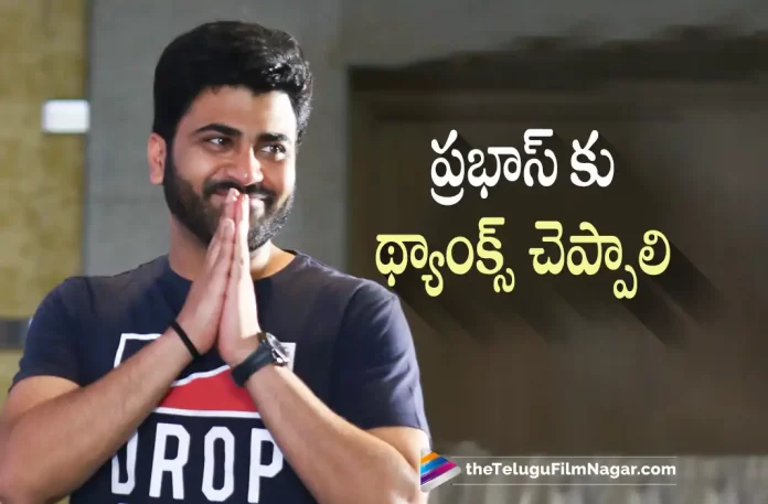 Sharwanand Thanks Prabhas For Supporting His Film,Telugu Filmnagar,Telugu Film News 2022,Tollywood Latest,Tollywood Movie Updates,Latest Telugu Movies News,Sharwanand,Hero Sharwanand,Sharwanand Upcoming Movies,Sharwanand New Movie Updates,Sharwanand Latest Movie Updates,Sharwanand Thanks Prabhas,Sharwanand Upcoming Movies,Sharwanand New Movie Updates,Sharwanand about Prabhas,Sharwanand Next Projects