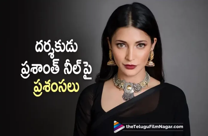Shruti Haasan Is All Praises For Director Prashanth Neel, Director Prashanth Neel, Prashanth Neel, Shruti Haasan, Actress Shruti Haasan, Actress Shruti Haasan praises Salaar Director Prashanth Neel, Prashanth is fabulous with his actors, KGF: Chapter 1, KGF: Chapter 2, Shruti Haasan Latest Movies, Shruti Haasan Upcoming Movies, Salaar Latest Update, Salaar Movie, Salaar Telugu movie, Salaar Latest Update, Salaar Telugu Movie New Update, Salaar Movie Latest News And Updates, Salaar Movie Updates, Salaar Telugu Movie Live Updates, Salaar Telugu Movie Latest News, Telugu Film News 2022, Telugu Filmnagar, Tollywood Latest, Tollywood Movie Updates, Tollywood Upcoming Movies