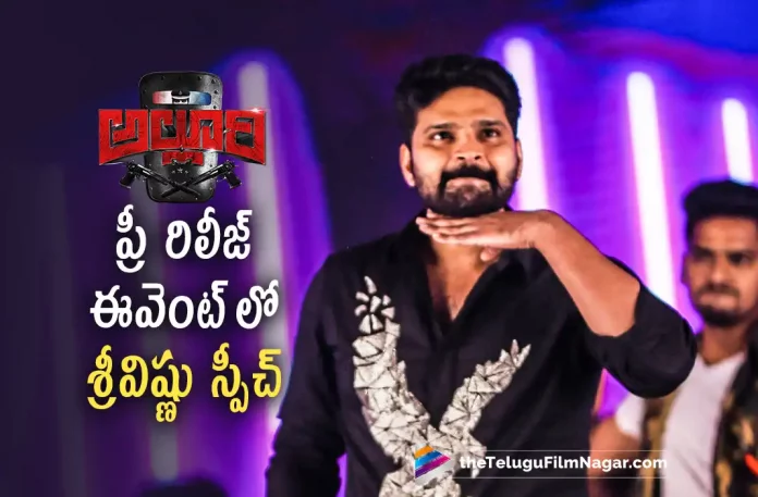 Sree Vishnu Speech at Alluri Pre Release Event, Sree Vishnu Speech, Alluri Movie Pre Release Event, Alluri Telugu Movie Pre Release Event, Alluri Telugu Movie, Alluri Telugu Movie Review, Alluri Movie Review, Alluri Review, Alluri Telugu Review, Alluri First Review, Alluri Movie Review And Rating, Alluri Critics Review, Alluri Story review, Alluri Movie Highlights, Alluri Movie Plus Points, Alluri Movie Public Talk, Alluri Movie Public Response, Alluri, Alluri Movie, Alluri Movie Updates, Alluri Telugu Movie Updates, Alluri Telugu Movie Live Updates, Alluri Telugu Movie Latest News, Alluri Pre Release Event Chief Guest Icon Star Allu Arjun, Icon Star Allu Arjun, Telugu Filmnagar, Tollywood Latest, Telugu Film News 2022, Tollywood Movie Updates, Latest Telugu Movies News