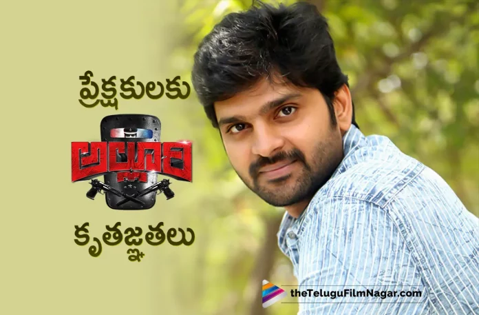 Sree Vishnu Thanks To The Audience For Making Alluri Movie Success,Telugu Filmnagar,Tollywood Latest,Tollywood Movie Updates,Tollywood Upcoming Movies,Telugu Film News 2022,Sree Vishnu,Hero Sree Vishnu,Tollywood Hero Sree Vishnu,Sree Vishnu Latest Movie Alluri,Sree Vishnu Latest Movie Alluri Latest Updates,Sree Vishnu Thanks Audience For Making Alluri Movie Success,Alluri Movie Success Sree Vishnu Thanks Audience,Sree Vishnu Upcoming Movies,Sree Vishnu New Movie Updates,Sree Vishnu Thanks Audience,Sree Vishnu Upcoming Movie Updates