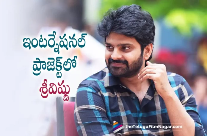 Sree Vishnu To Be Part of an International Project, Actor Sree Vishnu To Be Part of an International Project, International Project, Actor Sree Vishnu Will Work International Project, Sree Vishnu's International Project, Alluri Telugu Movie Review, Alluri Movie Review, Alluri Review, Alluri Telugu Review, Alluri First Review, Alluri Movie Review And Rating, Alluri Critics Review, Alluri Story review, Alluri Movie Highlights, Alluri Movie Plus Points, Alluri Movie Public Talk, Alluri Movie Public Response, Alluri, Alluri Movie, Alluri Movie Updates, Alluri Telugu Movie Updates, Alluri Telugu Movie Live Updates, Alluri Telugu Movie Latest News, Telugu Filmnagar, Tollywood Latest, Telugu Film News 2022, Tollywood Movie Updates, Latest Telugu Movies News