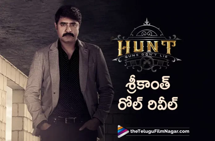 Srikanth look from Hunt Movie Out Now,Telugu Filmnagar,Tollywood Latest,Tollywood Movie Updates,Tollywood Upcoming Movies,Telugu Film News 2022,Hunt,Hunt Movie,Hunt Telugu Movie,Hunt Movie latest Updates,Hunt Upcoming Movies,Hunt New Movie Updates,Hunt Movie Latest News,Hero Srikanth,Senior Actor Srikanth,Hero Srikanth Look From Hunt Movie Released,Srikanth latest Look From Hunt Movie Released,Srikanth New Look From Hunt Movie,Hunt Movie Released Latest Look of Srikanth