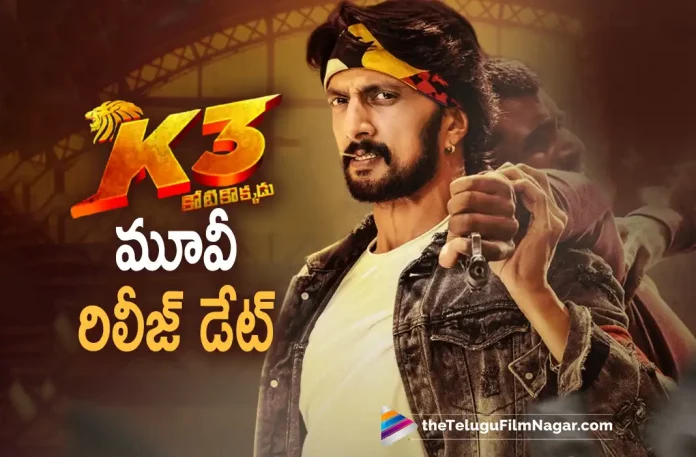 Sudeep Kotikokkadu 3 Movie Release Date Locked Sudeep Kotikokkadu 3 Movie Release Date Locked, Kotikokkadu 3 Movie Release Date Locked, Sudeep Kotikokkadu 3 Movie, Sudeep Kotikokkadu 3 Movie Release Date, Kotikokkadu 3 Movie Release Date, Kotikokkadu 3 Telugu Movie Release Date, K3 Kotikokkadu, K3 Kotikokkadu Movie Release Date, Kicha Sudeep K3 Kotikokkadu Telugu Movie, Sudeep's K3 Kotikokkadu, Kotikokkadu 3 Release Date, Kicha Sudeep, Kotikokkadu 3, Kotikokkadu 3 Movie Latest News And Update, Telugu Filmnagar, Telugu Film News 2022, Tollywood Latest, Tollywood Movie Updates, Latest Telugu Movies News,