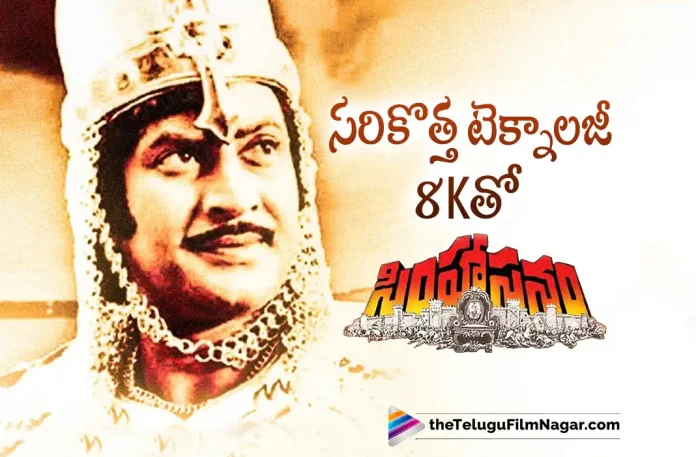 Super Star Krishna's Simhasanam Movie To Be Rereleased With Enhanced Quality, Simhasanam Movie To Be Rereleased With Enhanced Quality, Super Star Krishna's Simhasanam Movie, Simhasanam To Be Rereleased With Enhanced Quality, Simhasanam Telugu Movie, Simhasanam Movie To Re Release in 8K, Enhanced Quality, Simhasanam Movie Rerelease, Simhasanam Movie, Super Star Krishna, Krishna's Simhasanam Movie, Simhasanam Movie Latest Update, Simhasanam Telugu Movie New Update, Simhasanam, Telugu Filmnagar, Telugu Film News 2022, Tollywood Latest, Tollywood Movie Updates, Latest Telugu Movies News,