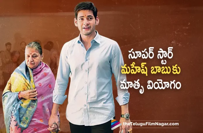 Superstar Mahesh Babu's mother passed away, Ghattamaneni Family, Ghattamaneni Indira Devi, Indira Devi, Indira Devi Health Issues, Indira Devi Last Rites at Mahaprasthanam Jubileehills, Indira Devi Latest News, Indira Devi Passes Away, Tollywood superstar Mahesh Babu, mahesh babu, Mahesh Babu Mother, Mahesh Babu Mother Indira Devi, Mahesh Babu Mother Indira Devi Passes Away, Mahesh Babu Mother Latest Updates, Mahesh Babu Mother Latest News, Mahesh Babu’s Mother, Passes Away, Super Star Mahesh Babu, Telugu Film News 2022, Telugu Filmnagar, Tollywood Latest, Tollywood Movie Updates, Tollywood Upcoming Movies