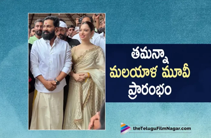 Tamannaah new Malayalam movie shoot started, Tamannaah Bhatia makes her Malayalam debut, Tamannaah new Malayalam movie, Tamannaah Malayalam debut, Tamannaah Bhatia, Tamannaah Bhatia debuts in Malayalam, Tamannaah Upcoming Malayalam movie, Tamannaah Latest Movie, Tamannaah new movie, Malayalam star Dileep, Tamannaah Bhatia Mollywood Debut, Mollywood movie, Tamannaah Malayalam movie Latest News And Updates, Tamannaah, Telugu Filmnagar, Telugu Film News 2022, Tollywood Latest, Tollywood Movie Updates, Latest Telugu Movies News,