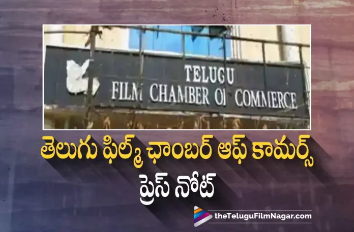 Telugu Film Chamber sets new guidelines for Telugu cinema, Film Chamber Guidelines, new guidelines for Telugu cinema, Telugu cinema new guidelines, Telugu Film Chamber new guidelines, Telugu cinema, new guidelines, new guidelines for Telugu film industry, Telugu film industry, Telugu Film Chamber of Commerce, TFCC new guidelines, Latest News on Film Chamber, Telugu Film Chamber New Update, Telugu Film Chamber Committee, Telugu Filmnagar, Telugu Film News 2022, Tollywood Latest, Tollywood Movie Updates, Latest Telugu Movies News,