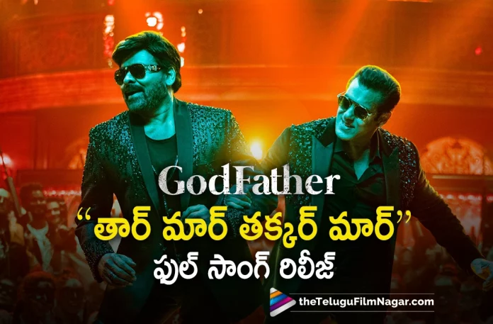 Thaar Maar Thakkar Maar Song from God Father Out Now, God Father Thar Maar Thakkar Maar Song, Thar Maar Thakkar Maar Song Out Now, Thaar Maar Thakkar Maar Song, Thaar Maar Thakkar Maar, Chiranjeevi's Political Thriller, Chiranjeevi's Godfather movie, Godfather movie, Godfather Telugu movie, Godfather, Godfather Update, Godfather Movie Latest Update, Megastar Chiranjeevi's Godfather, Chiranjeevi And Nayanthara Starrer Godfather movie, Mohan Raja, Godfather Movie Latest News And Updates, Telugu Filmnagar, Tollywood Latest, Telugu Film News 2022, Tollywood Movie Updates, Latest Telugu Movies News, Salman Khan, Lucifer