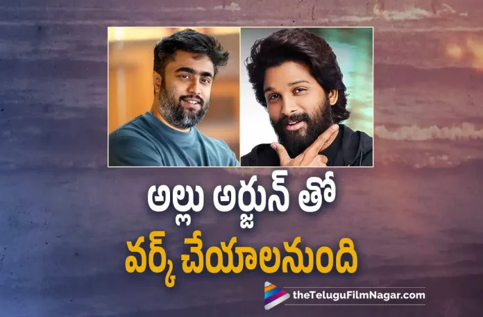 This director wants to work with allu Arjun, Shree Karthick, Director Shree Karthick, Director Shree Karthick wants to work with allu Arjun, allu Arjun, Icon Star allu Arjun, Oke Oka Jeevitham Telugu Movie Review, Oke Oka Jeevitham Movie Review, Oke Oka Jeevitham Review, Oke Oka Jeevitham Telugu Review, Oke Oka Jeevitham, Pushpa: The Rise, Pushpa Part 2, Pushpa The Rule, Sukumar, allu Arjun And Rashmika Mandanna Starrer Pushpa The Rule, Pushpa The Rule Latest Update, Pushpa The Rule Movie New Update, Telugu Filmnagar, Tollywood Latest, Telugu Film News 2022, Tollywood Movie Updates, Latest Telugu Movies News