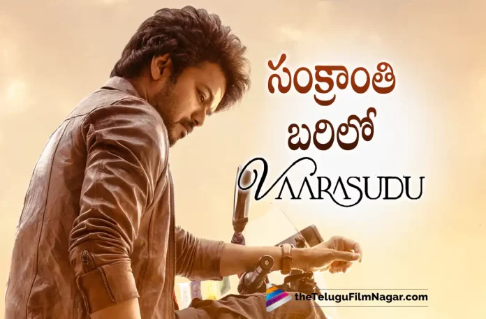 Varasudu Movie To Be Released for Sankranti, Varasudu Movie Release Date Locked, Sankranti, Rashmika Mandanna, thalapathy vijay, Thalapathy Vijay And Rashmika Mandanna Starrer Varasudu, Thalapathy Vijay’s Varasudu, Thalapathy Vijay’s 66th film, Director Vamshi Paidipally, Varasudu Latest Update, Varasudu Movie, Varasudu Telugu movie, Varasudu Latest Update, Varasudu Telugu Movie New Update, Varasudu Movie Latest News And Updates, Varasudu Movie Updates, Varasudu Telugu Movie Live Updates, Varasudu Telugu Movie Latest News, Telugu Film News 2022, Telugu Filmnagar, Tollywood Latest, Tollywood Movie Updates, Tollywood Upcoming Movies