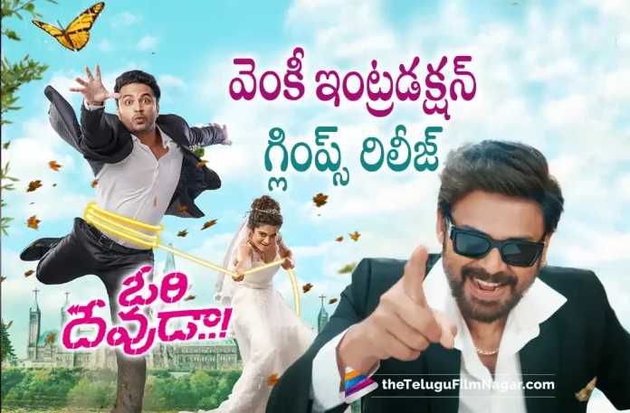 Venkatesh Surprise Glimpse from Ori Devuda Out Now, Venkatesh Surprise Glimpse Released, Ori Devuda Movie Official Update, Ori Devuda is the upcoming romantic comedy from Vishwak Sen, Vishwak Sen's Ori Devuda Movie, Ori Devuda Movie, Ori Devuda Telugu Movie, Oh My Kadavule, Ashwath Marimuthu, Director Ashwath Marimuthu, Venky Mama, glimpse of Venkatesh, Ori Devuda glimpse of Venkatesh, Venky Mama Surprise Glimpse, Ori Devuda is going to be released this Diwali on October 21st, Vishwak Sen And Mithila Palkar Starrer Ori Devuda Movie, Vishwak Sen And Mithila Palkar's Ori Devuda Telugu Movie, Ori Devuda Movie Latest News And Updates, Telugu Film News 2022, Latest Telugu Movies News, Telugu Filmnagar, Tollywood Latest, Tollywood Movie Updates