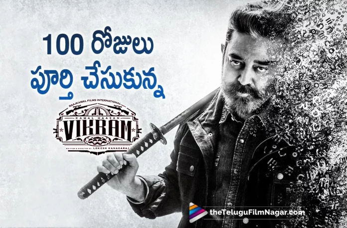 Vikram Movie Completes 100 Days, Vikram Telugu Movie Completes 100 Days, Vikram Completes 100 Days, Vikram Movie Completes 100 Days At Theatres, Kamal Haasan's Vikram Movie completes 100 Days At Theatres, Vikram Telugu Movie completes 100 Days At Theatres, Kamal Haasan's Vikram Movie, Vikram Movie, Vikram Telugu Movie, Vikram Latest Update, Vikram Telugu Movie New Update, Kamal Haasan, Ulaganayagan Kamal Haasan starrer Vikram, Lokesh Kanagaraj's Vikram, Ulaganayagan Kamal Haasan, Director Lokesh Kanakaraj, 100 Days At Theatres, Vikram, Telugu Filmnagar, Telugu Film News 2022, Tollywood Latest, Tollywood Movie Updates, Latest Telugu Movies News