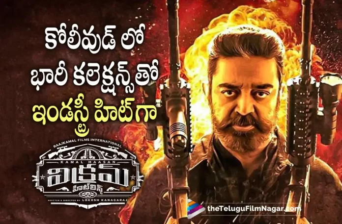 Vikram Movie Latest Update Vikram Movie Latest Update,Telugu Filmnagar,Tollywood Latest,Tollywood Movie Updates,Tollywood Upcoming Movies,Telugu Film News 2022,Vikram.Vikram Movie,Vikram Movie Latest Updates,Vikram Movie Latest Collection Updates,Vikram Movie Collections,Vikram Movie Industry Hit,Kamal Haasan,Hero Kamal Haasan,Kamal Haasan Vikram Movie,Kamal Haasan Vikram Movie Latest Collection Updates,Kamal Haasan Latest Blockbuster Movie Vikram,Kamal Haasan Latest Industry Hit Movie Vikram,Vikram Movie All Time Industry collections,Vikram Movie Kollywood Industry Hit,Vikram Movie Latest Recorde Collections in Kollywood