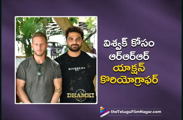 Vishwak Sen To Work With RRR Movie Choreographers, RRR Movie Choreographers, RRR Movie Stunt Directors, Vishwak Sen's new film Das Ka Dhumki, Das Ka Dhumki Latest News, Das Ka Dhumki New Update, Das Ka Dhumki Telugu Movie, Vishwak Sen's new Movie, Vishwak Sen's Upcoming Movie, Das Ka Dhumki, Vishwak Sen To Work With RRR Movie Stunt Directors, Stunt Directors, RRR Movie, Vishwak Sen, RRR Fight Masters, Das Ka Dhumki Latest News And Updates, Vishwak Sen's Latest Telugu Movie Das Ka Dhumki, Das Ka Dhumki Movie, Telugu Filmnagar, Telugu Film News 2022, Tollywood Latest, Tollywood Movie Updates, Latest Telugu Movies News,
