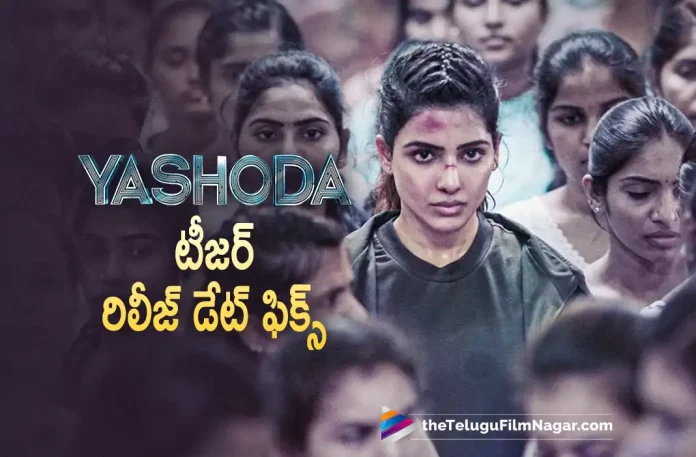 Yashoda Movie Teaser Release Date Locked,Telugu Filmnagar,Telugu Film News 2022,Tollywood Latest,Tollywood Movie Updates,Latest Telugu Movies News,Yashoda,Yashoda Movie,Yashoda Telugu Movie,Yashoda Telugu Movie Teaser,Yashoda Latest Teaser Updates,Yashoda Teaser Release Date Fixed,Samantha,Actress Samantha,Samantha Upcoming Movie Yashoda Trease Released,Samantha Yashoda Treaser Release Date,Samantha Upcoming Movies,Samantha New Movie Updates,Samantha Latest News,Samantha Upcoming Movie Yashoda