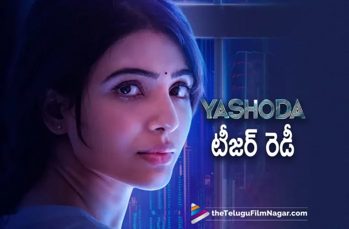 Yashoda Teaser Ready For The Launch, Yashoda Movie Teaser Ready For The Launch, Yashoda Teaser, Yashoda Movie Teaser, Yashoda Telugu Movie Teaser, Samantha's Yashoda Teaser, Samantha Yashoda Movie teaser, Samantha Prabhu Ruth's Yashoda Teaser, Teaser of Yashoda To be launched on September 9, Samantha starrer Yashoda, Samantha New Movie, Samantha Upcoming Movie, Samantha's Latest Movie Yashoda, Yashoda, Telugu Filmnagar, Telugu Film News 2022, Tollywood Latest, Tollywood Movie Updates, Latest Telugu Movies News