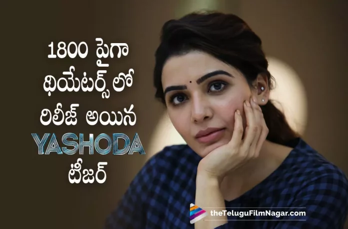 Yashoda Teaser Released in 1800 + screens, Telugu Film News 2022, Telugu Filmnagar, Tollywood Latest, Tollywood Movie Updates,latest telugu movies news, samantha new movie, Samantha Prabhu Ruth’s Yashoda Teaser, Samantha starrer Yashoda, Samantha Upcoming Movie, Samantha Yashoda Movie teaser, Samantha’s Latest Movie Yashoda, Samantha’s Yashoda Teaser, Yashoda, Yashoda Movie Teaser, Yashoda Teaser, Yashoda Teaser Out Now, Yashoda Telugu Movie Teaser, Yashoda Telugu Teaser,Yashoda Movie Teaser Released in 1800 Plus Screens,Yashoda Telugu Movie Teaser Released in 1800+ Screens