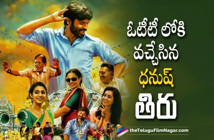 Dhanushs Thiru Movie Streaming on This OTT Platform,Telugu Filmnagar,Tollywood Latest,Tollywood Movie Updates,Tollywood Upcoming Movies,Telugu Film News 2022,Thiru,Thiru Movie,Thiru Movie in OTT Platform Streaming,Thiru Movie Streming in OTT,Thiru Latest Movie Updates,Dhanushs Thiru Movie Streaming in OTT,Watch Thiru Movie Online,Dhanushs Thiru Movie Watch Online,Dhanush Latest Movie Updates,Dhanushs New Movie Updates,Dhanush Upcoming Movies, Watch Dhanush Latest Movies Online,Thiru Movie Streaming in Sun Nxt,Thiru Movie on Sun Nxt Watch Now.Watch Thiru Movie Online in Sun Nxt