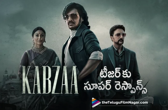 kabzaa movie teaser gets tremendous response, Kabzaa Movie Latest Updates, Kabzaa Movie teaser, Kabzaa Movie Telugu teaser, Kabzaa Movie Updates, Kabzaa Upendra, Kabzaa Upendra And Kiccha Sudeep, Upendra and Kichcha Sudeep kabzaa teaser, Kichcha Sudeep Kabzaa, Upendra And Kichcha Sudeep, Upendra And Kichcha Sudeep Kabzaa, Upendra And Kichcha Sudeep Latest Movie, Upendra And Kichcha Sudeep Movie, Upendra And Kichcha Sudeep New Movie, Kabzaa Movie Updates, Kabzaa Telugu Movie Updates, Kabzaa Telugu Movie Live Updates, Kabzaa Telugu Movie Latest News, Telugu Filmnagar, Tollywood Latest, Telugu Film News 2022, Tollywood Movie Updates, Latest Telugu Movies News