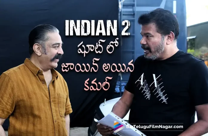 kamal hassan joined indian 2 movie shooting, Kamal Haasan’s New Look Is Just Fab, Indian 2 Shoot Resumes, Indian 2 Movie Shoot Resumes, Indian 2 Telugu Movie Shoot Resumes, Kajal Aggarwal, Indian 2 Sets, Vikram, Kamal Haasan’s Vikram, Indian 2 Shoot Resumes In Chennai, Kamal Haasan’s Upcoming Movie, Kamal Haasan’s New Telugu Movie, Indian 2 Movie, Indian 2 Telugu Movie, Indian 2, Director Shankar, Kamal Haasan and Kajal Aggarwal joined the sets of Indian 2, Indian 2 Movie Latest Update, Telugu Film News 2022, Telugu Filmnagar, Tollywood Latest, Tollywood Movie Updates, Tollywood Upcoming Movies