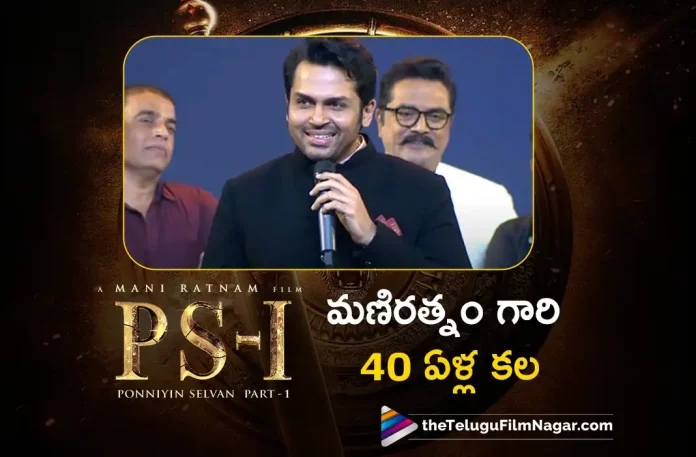 karthi Emotional Speech at Ponniyin Selvan Pre Release Event,Telugu Filmnagar,Tollywood Latest,Tollywood Movie Updates,Tollywood Upcoming Movies,Telugu Film News 2022,karthi,Hero karthi,karthi Latest Updates,Hero karthi Emtional Speech,karthi at Ponniyin Selvan PRe Release Event,Ponniyin Selvan,Ponniyin Selvan Movie,Ponniyin Selvan Movie Pre Release Event,Ponniyin Selvan Pre Release latest Updates,Ponniyin Selvan Movie Pre Release Event Updates, Ponniyin Selvan Upcoming Movie,Karthi at Ponniyin Selvan Movie Pre Release Event Latest Updates,Karthi Emotional at Ponniyin Selvan Movie Pre Release Event,Karthi Emotional Speech in Pre Release Event of Ponniyin Selvan Movie,Karthi Upcoming Movies,Karthi latest Movie Updates,Karthi New Movie Updates,Karthi Latest Movie News