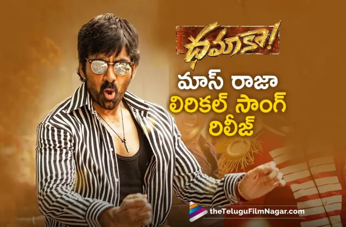 Mass Raja Lyrical Song Out From Dhamaka Movie,Telugu Filmnagar,Latest Telugu Movies News,Telugu Film News,Tollywood Movie Updates,Tollywood Latest News,Dhamaka Songs,Dhamaka Movie Songs,Dhamaka Telugu Movie Songs,Mass Raja Lyrical Song,Mass Raja Song,Dhamaka Movie Updates,Dhamaka Movie New Song,Dhamaka Movie Live Updates,Ravi Teja Dhamaka Movie Songs,Ravi Teja Dhamaka Songs,Ravi Teja