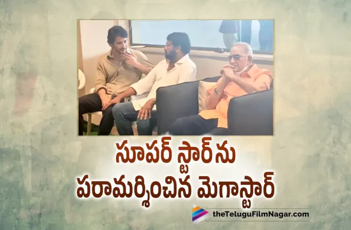 megastar chiranjeevi met mahesh babu family personally, chiranjeevi met mahesh babu family personally, mahesh babu family, megastar chiranjeevi, Superstar Mahesh Babu's mother passed away, Ghattamaneni Family, Indira Devi Sudden Demise, Ghattamaneni Indira Devi, Indira Devi, Indira Devi Health Issues, Indira Devi Last Rites at Mahaprasthanam Jubileehills, Indira Devi Latest News, Indira Devi Passes Away, Tollywood superstar Mahesh Babu, mahesh babu, Mahesh Babu Mother, Mahesh Babu Mother Indira Devi, Mahesh Babu Mother Indira Devi Passes Away, Mahesh Babu Mother Latest Updates, Mahesh Babu Mother Latest News, Mahesh Babu’s Mother, Passes Away, Super Star Mahesh Babu, Telugu Film News 2022, Telugu Filmnagar, Tollywood Latest, Tollywood Movie Updates, Tollywood Upcoming Movies